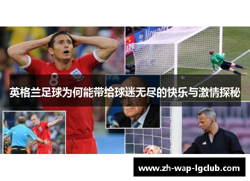 英格兰足球为何能带给球迷无尽的快乐与激情探秘 英格兰足球为何能带给球迷无尽的快乐与激情探秘