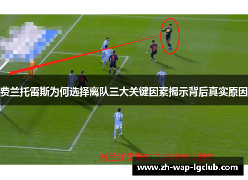 费兰托雷斯为何选择离队三大关键因素揭示背后真实原因