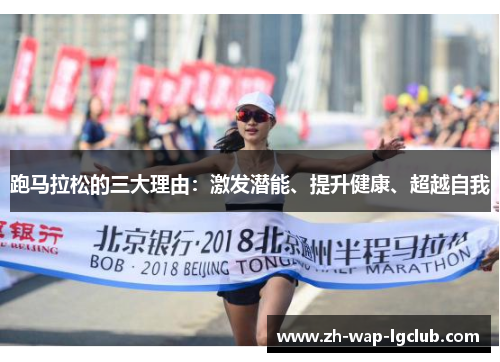 跑马拉松的三大理由：激发潜能、提升健康、超越自我