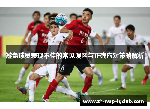 避免球员表现不佳的常见误区与正确应对策略解析