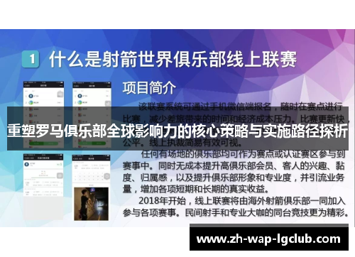 重塑罗马俱乐部全球影响力的核心策略与实施路径探析