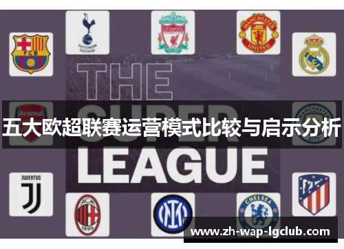 五大欧超联赛运营模式比较与启示分析