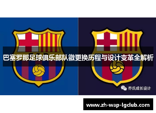 巴塞罗那足球俱乐部队徽更换历程与设计变革全解析