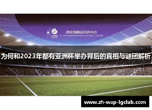 为何和2023年都有亚洲杯举办背后的真相与谜团解析