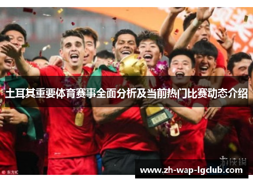 土耳其重要体育赛事全面分析及当前热门比赛动态介绍