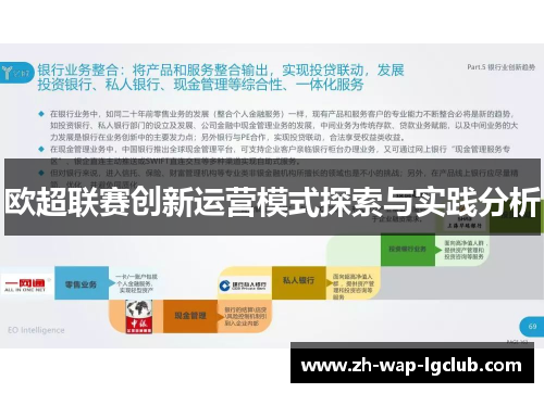 欧超联赛创新运营模式探索与实践分析