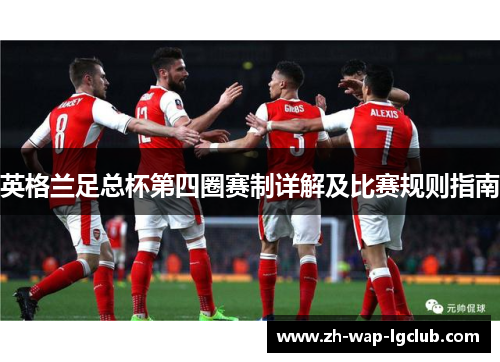 英格兰足总杯第四圈赛制详解及比赛规则指南