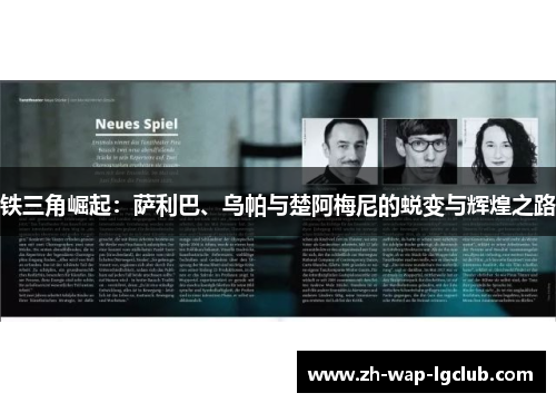 铁三角崛起：萨利巴、乌帕与楚阿梅尼的蜕变与辉煌之路