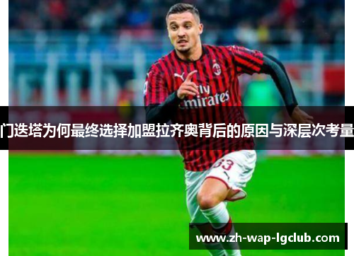 门迭塔为何最终选择加盟拉齐奥背后的原因与深层次考量