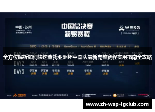 全方位解析如何快速查找亚洲杯中国队最新完整赛程实用指南全攻略