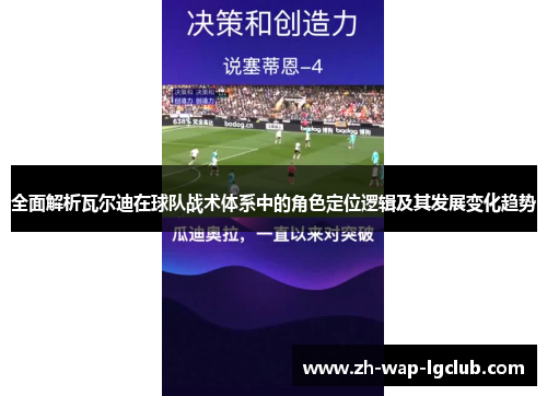 全面解析瓦尔迪在球队战术体系中的角色定位逻辑及其发展变化趋势 全面解析瓦尔迪在球队战术体系中的角色定位逻辑及其发展变化趋势