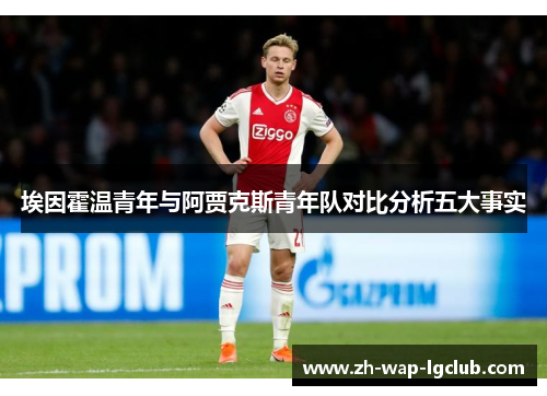 埃因霍温青年与阿贾克斯青年队对比分析五大事实 埃因霍温青年与阿贾克斯青年队对比分析五大事实