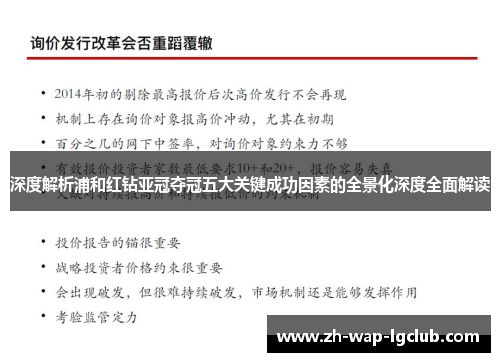 深度解析浦和红钻亚冠夺冠五大关键成功因素的全景化深度全面解读 深度解析浦和红钻亚冠夺冠五大关键成功因素的全景化深度全面解读