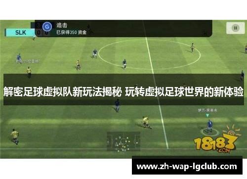 解密足球虚拟队新玩法揭秘 玩转虚拟足球世界的新体验 解密足球虚拟队新玩法揭秘 玩转虚拟足球世界的新体验
