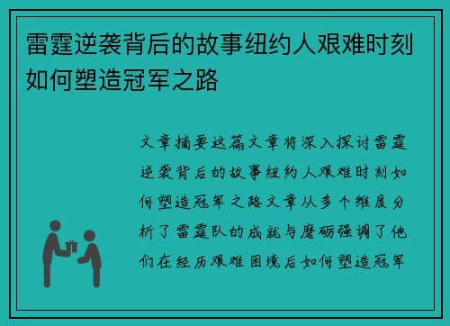 雷霆逆袭背后的故事纽约人艰难时刻如何塑造冠军之路 雷霆逆袭背后的故事纽约人艰难时刻如何塑造冠军之路