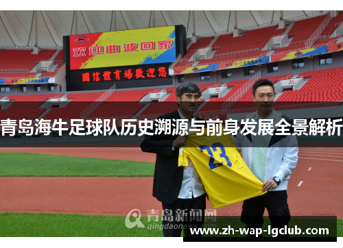 青岛海牛足球队历史溯源与前身发展全景解析 青岛海牛足球队历史溯源与前身发展全景解析