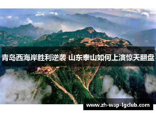 青岛西海岸胜利逆袭 山东泰山如何上演惊天翻盘 青岛西海岸胜利逆袭 山东泰山如何上演惊天翻盘