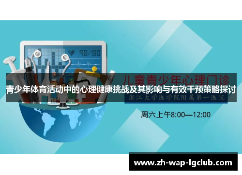 青少年体育活动中的心理健康挑战及其影响与有效干预策略探讨 青少年体育活动中的心理健康挑战及其影响与有效干预策略探讨