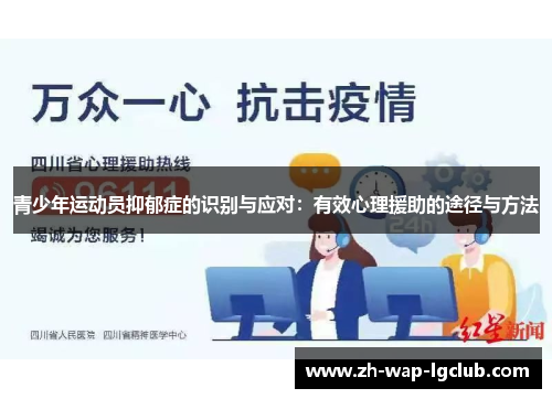 青少年运动员抑郁症的识别与应对:有效心理援助的途径与方法 青少年运动员抑郁症的识别与应对:有效心理援助的途径与方法