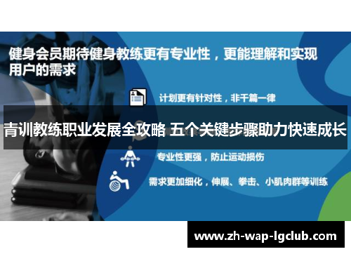 青训教练职业发展全攻略 五个关键步骤助力快速成长