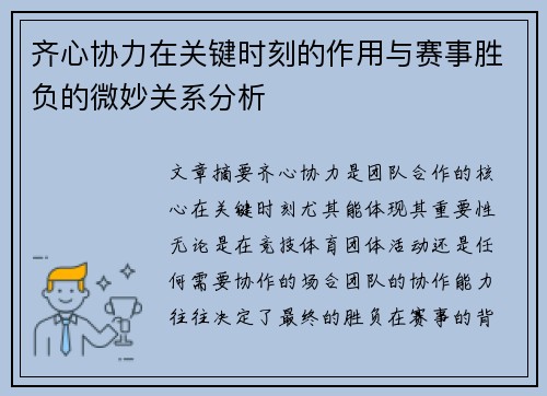 齐心协力在关键时刻的作用与赛事胜负的微妙关系分析