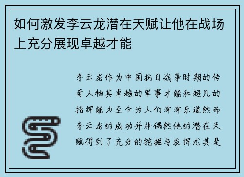 如何激发李云龙潜在天赋让他在战场上充分展现卓越才能 如何激发李云龙潜在天赋让他在战场上充分展现卓越才能