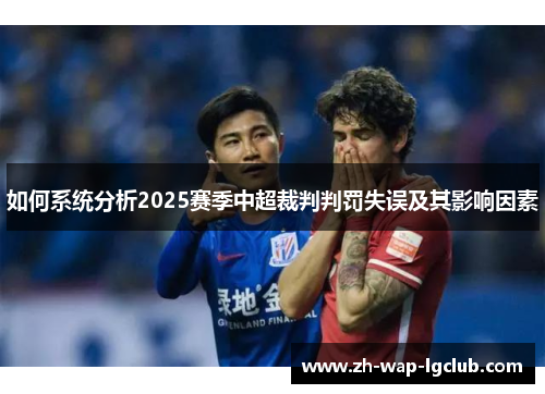 如何系统分析2025赛季中超裁判判罚失误及其影响因素