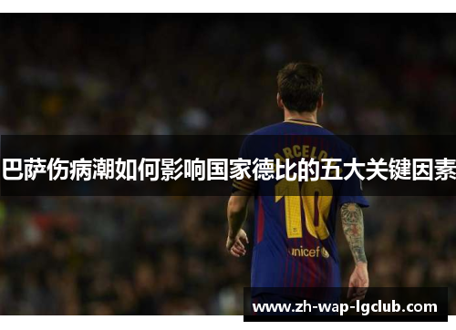 巴萨伤病潮如何影响国家德比的五大关键因素