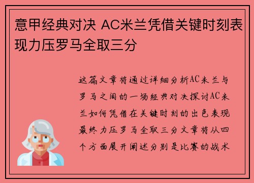 意甲经典对决 AC米兰凭借关键时刻表现力压罗马全取三分