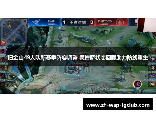 旧金山49人队新赛季阵容调整 德博萨状态回暖助力防线重生