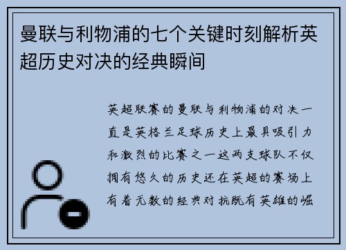 曼联与利物浦的七个关键时刻解析英超历史对决的经典瞬间
