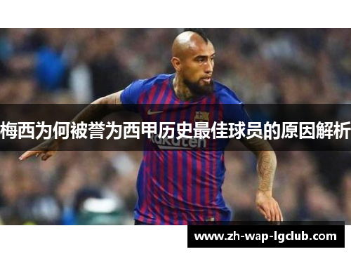 梅西为何被誉为西甲历史最佳球员的原因解析