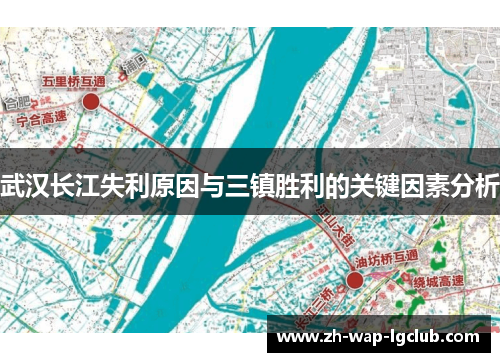 武汉长江失利原因与三镇胜利的关键因素分析