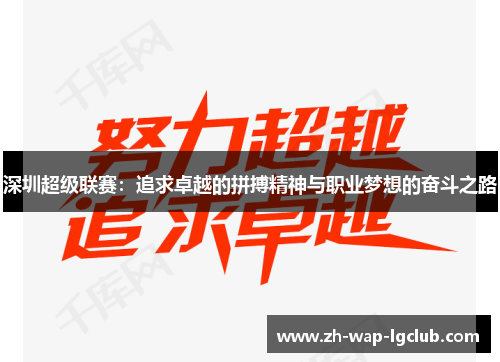 深圳超级联赛：追求卓越的拼搏精神与职业梦想的奋斗之路