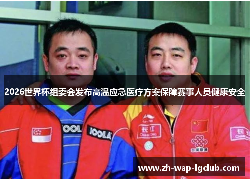 2026世界杯组委会发布高温应急医疗方案保障赛事人员健康安全