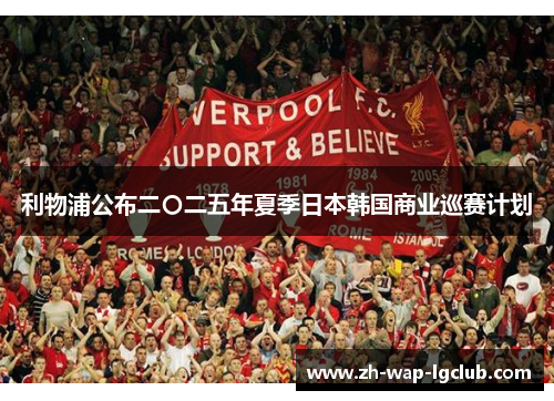 利物浦公布二〇二五年夏季日本韩国商业巡赛计划
