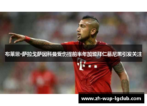 布莱恩·萨拉戈萨因科曼受伤提前半年加盟拜仁慕尼黑引发关注