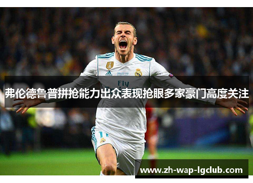 弗伦德鲁普拼抢能力出众表现抢眼多家豪门高度关注 弗伦德鲁普拼抢能力出众表现抢眼多家豪门高度关注