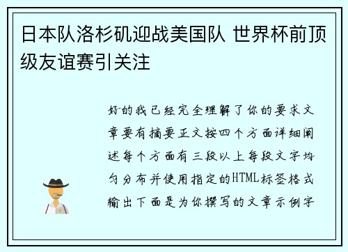 日本队洛杉矶迎战美国队 世界杯前顶级友谊赛引关注