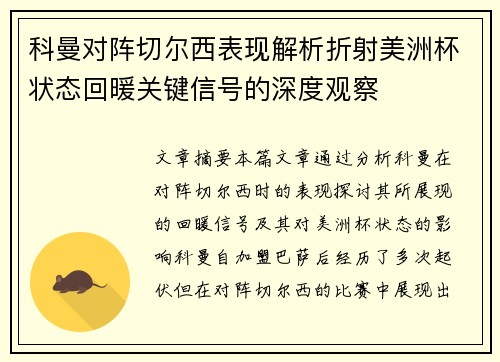 科曼对阵切尔西表现解析折射美洲杯状态回暖关键信号的深度观察 科曼对阵切尔西表现解析折射美洲杯状态回暖关键信号的深度观察