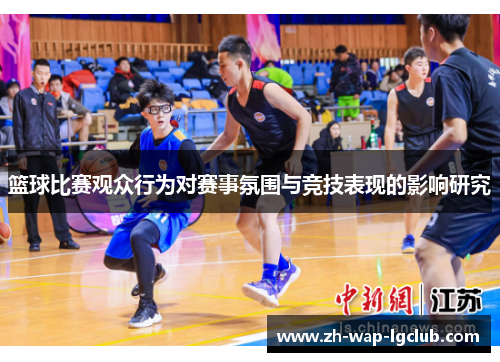 篮球比赛观众行为对赛事氛围与竞技表现的影响研究