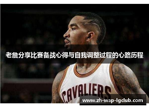 老詹分享比赛备战心得与自我调整过程的心路历程