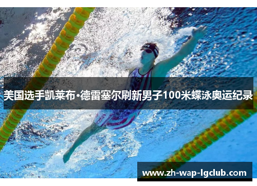 美国选手凯莱布·德雷塞尔刷新男子100米蝶泳奥运纪录