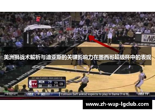 美洲狮战术解析与迪亚斯的关键影响力在墨西哥超级杯中的表现