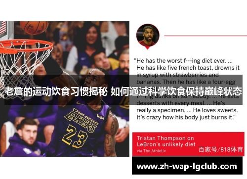 老詹的运动饮食习惯揭秘 如何通过科学饮食保持巅峰状态 老詹的运动饮食习惯揭秘 如何通过科学饮食保持巅峰状态