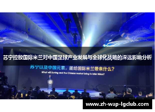 苏宁控股国际米兰对中国足球产业发展与全球化战略的深远影响分析
