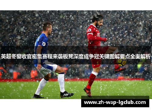 英超冬窗收官密集赛程来袭板凳深度成争冠关键图解要点全面解析