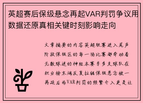 英超赛后保级悬念再起VAR判罚争议用数据还原真相关键时刻影响走向