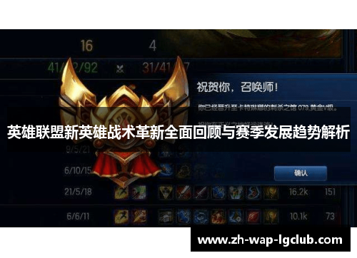 英雄联盟新英雄战术革新全面回顾与赛季发展趋势解析