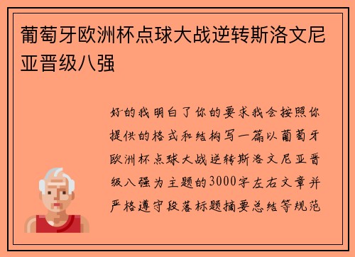 葡萄牙欧洲杯点球大战逆转斯洛文尼亚晋级八强